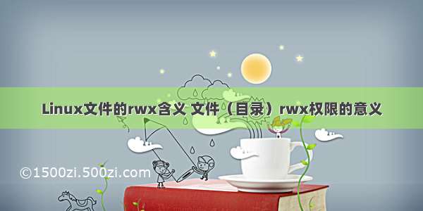 Linux文件的rwx含义 文件（目录）rwx权限的意义