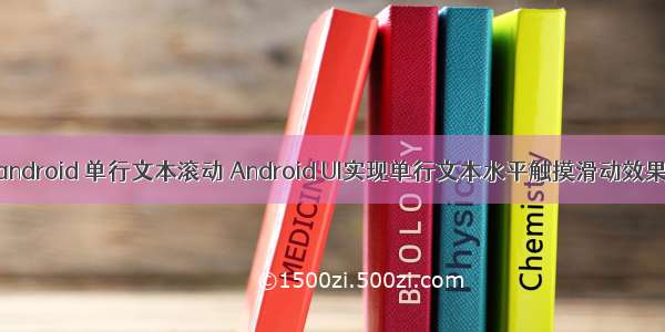 android 单行文本滚动 Android UI实现单行文本水平触摸滑动效果