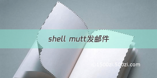 shell mutt发邮件