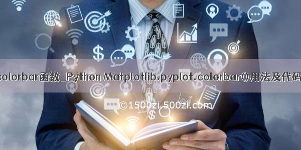 python colorbar函数_Python Matplotlib.pyplot.colorbar()用法及代码示例