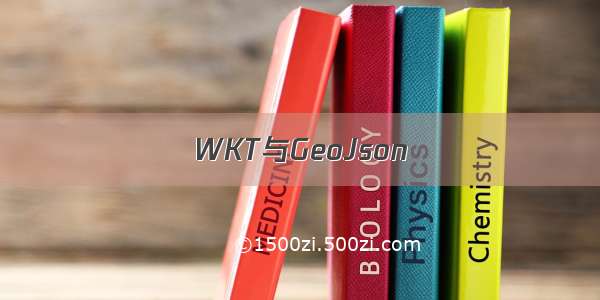 WKT与GeoJson