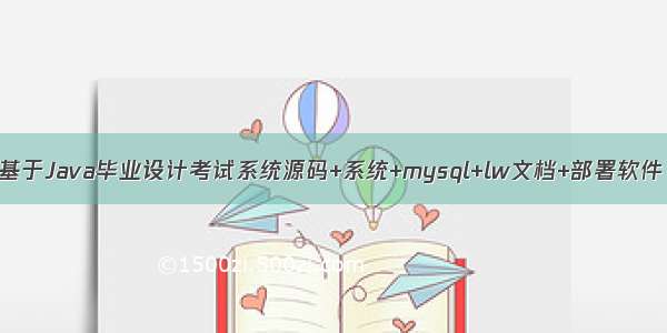 基于Java毕业设计考试系统源码+系统+mysql+lw文档+部署软件