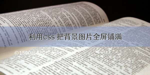 利用css 把背景图片全屏铺满