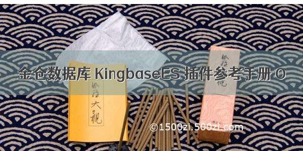 金仓数据库 KingbaseES 插件参考手册 O