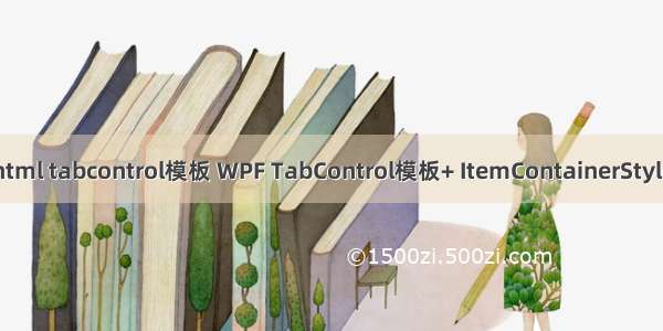html tabcontrol模板 WPF TabControl模板+ ItemContainerStyle