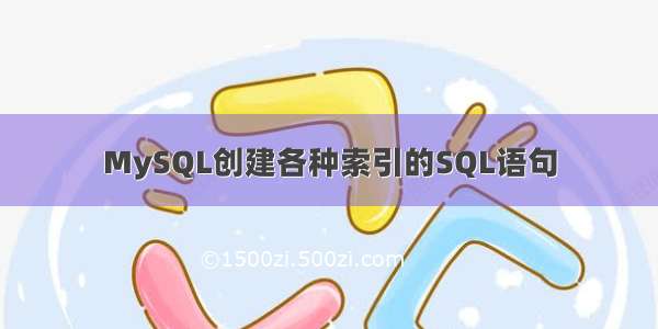 MySQL创建各种索引的SQL语句