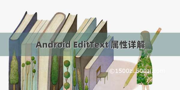 Android EditText 属性详解