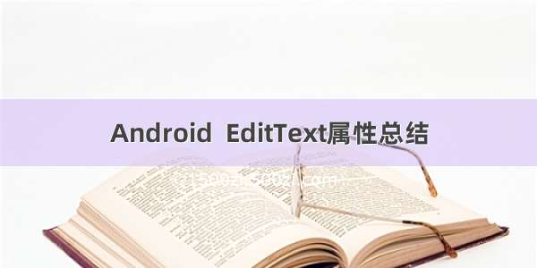 Android  EditText属性总结