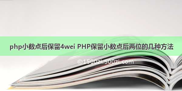 php小数点后保留4wei PHP保留小数点后两位的几种方法