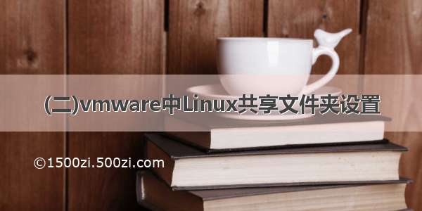 (二)vmware中Linux共享文件夹设置