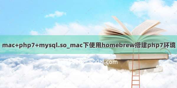 mac+php7+mysql.so_mac下使用homebrew搭建php7环境