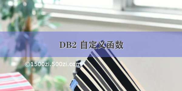 DB2 自定义函数