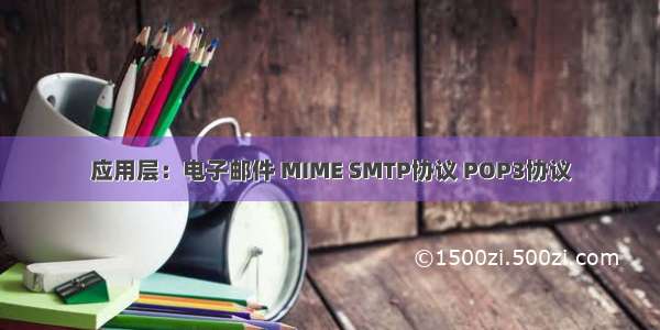 应用层：电子邮件 MIME SMTP协议 POP3协议