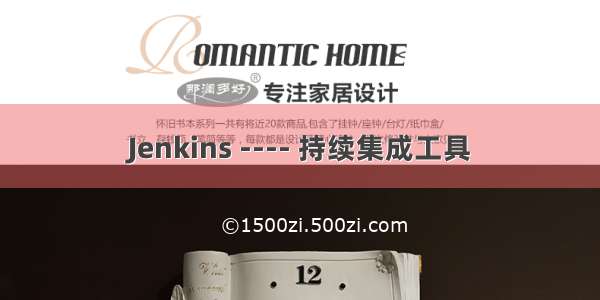 Jenkins ---- 持续集成工具