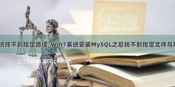 0x80070003系统找不到指定路径_Win7系统安装MySQL之后找不到指定文件与服务如何解决？...