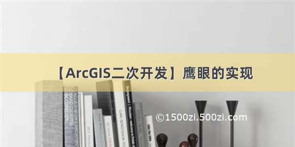 【ArcGIS二次开发】鹰眼的实现