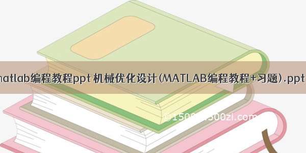 matlab编程教程ppt 机械优化设计(MATLAB编程教程+习题).ppt