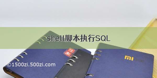 shell脚本执行SQL
