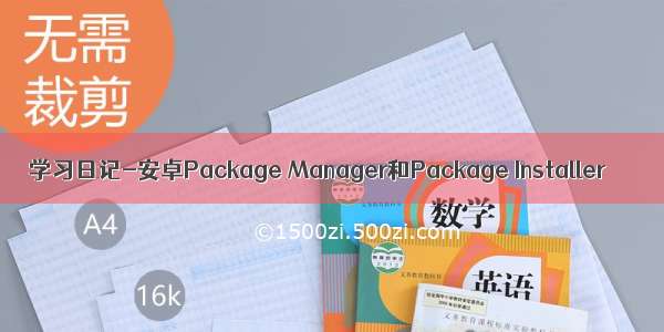 学习日记-安卓Package Manager和Package Installer