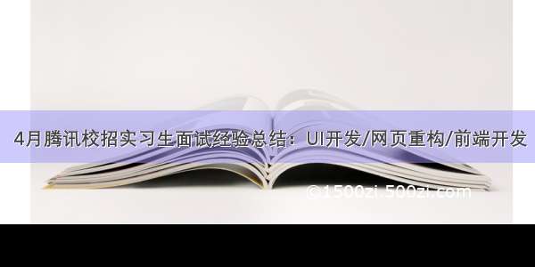  4月腾讯校招实习生面试经验总结：UI开发/网页重构/前端开发