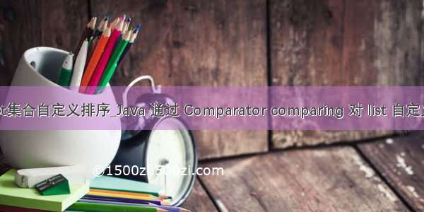 java list集合自定义排序_Java 通过 Comparator comparing 对 list 自定义 排序