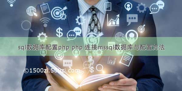 sql数据库配置php php 连接mssql数据库与配置方法