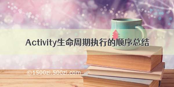 Activity生命周期执行的顺序总结