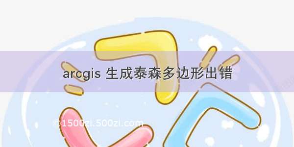 arcgis 生成泰森多边形出错