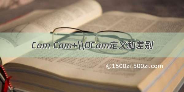 Com Com+\\DCom定义和差别
