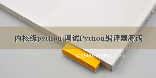 内核级python:调试Python编译器源码