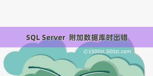 SQL Server  附加数据库时出错