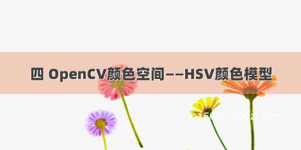 四 OpenCV颜色空间——HSV颜色模型