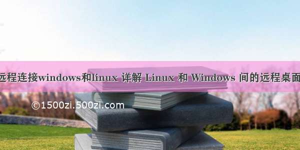 rdp远程连接windows和linux 详解 Linux 和 Windows 间的远程桌面访问