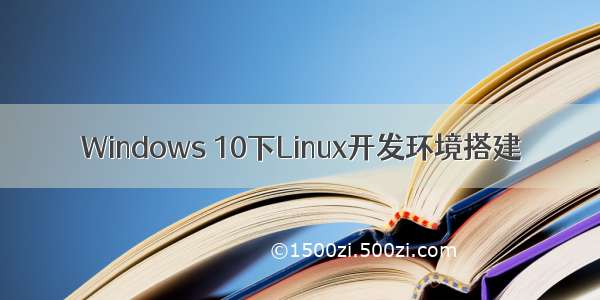 Windows 10下Linux开发环境搭建
