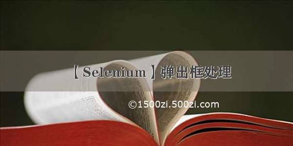 【Selenium】弹出框处理