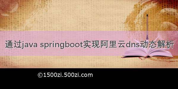 通过java springboot实现阿里云dns动态解析