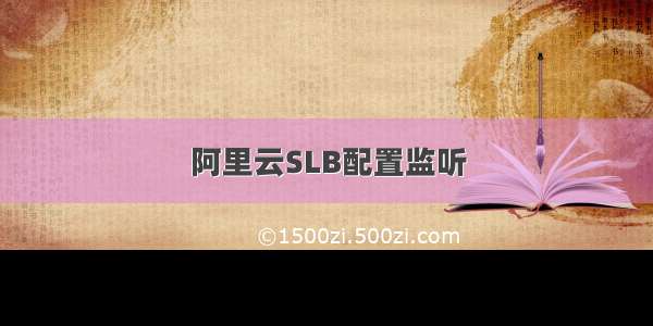 阿里云SLB配置监听