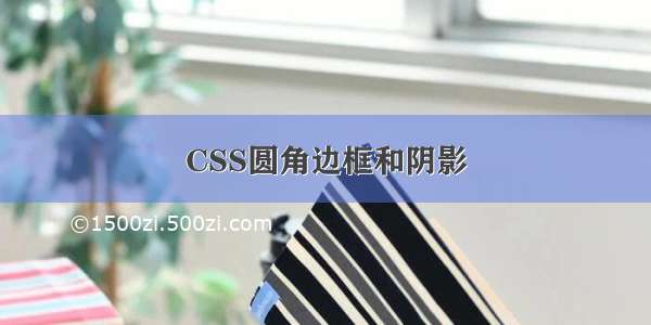 CSS圆角边框和阴影