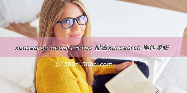 xunsearch mysql centos 配置xunsearch 操作步骤