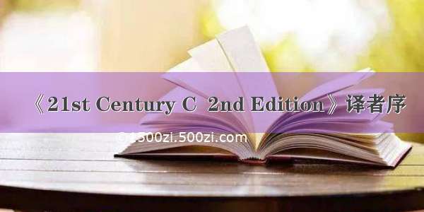 《21st Century C  2nd Edition》译者序