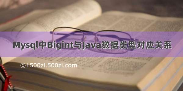 Mysql中Bigint与Java数据类型对应关系