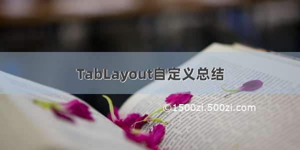 TabLayout自定义总结