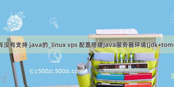 vps服务器有没有支持 java的_linux vps 配置搭建java服务器环境(jdk+tomcat+mysql)