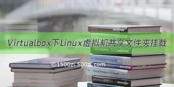 Virtualbox下Linux虚拟机共享文件夹挂载
