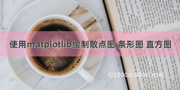 使用matplotlib绘制散点图 条形图 直方图