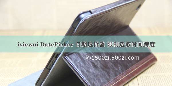 iviewui DatePicker 日期选择器 限制选取时间跨度