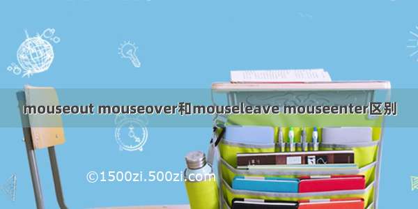 mouseout mouseover和mouseleave mouseenter区别