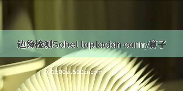 边缘检测Sobel laplacian canny算子