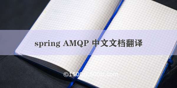 spring AMQP 中文文档翻译