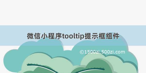 微信小程序tooltip提示框组件